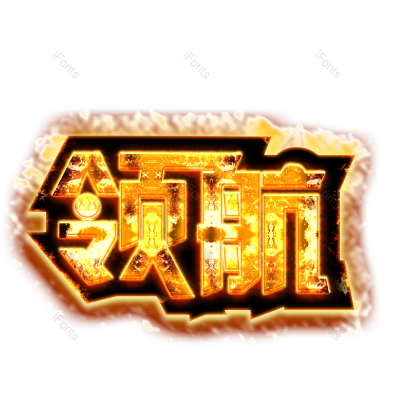 艺术字图片,创意字元素,字体PNG,炫酷免抠素材
